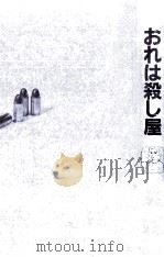 おれは殺し屋   1995.07  PDF电子版封面    森詠 