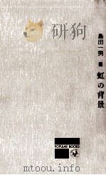 虹の背景   1963.09  PDF电子版封面    島田一男 