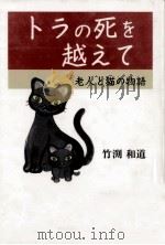 トラの死を越えて   1997.12  PDF电子版封面    竹渕和道 