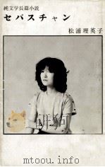セバスチャン   1981.08  PDF电子版封面    松浦理英子 