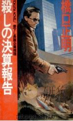 殺しの決算報告   1982.03  PDF电子版封面    橋口正明 