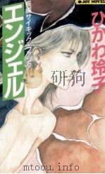 エンジェル   1995.06  PDF电子版封面    氷川玲子 