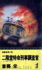 二階堂特命刑事調査官   1993.12  PDF电子版封面    斎藤栄 