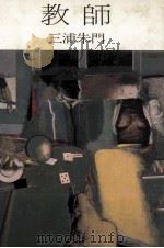 教師   1985.02  PDF电子版封面    三浦朱門 