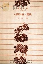 人間失格·櫻桃   1950.10  PDF电子版封面    太宰治 
