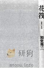 花筏   1981.11  PDF电子版封面    加堂秀三 