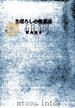 まぼろしの喫茶店   1978.09  PDF电子版封面    喜尚晃子 