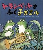 トランペットをふく子ガエル   1984  PDF电子版封面    Feld 