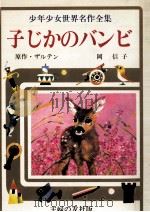 子じかのバンビ（1976 PDF版）