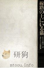 線路の上にいる猫   1969.01  PDF电子版封面    村井志摩子 