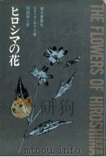 ヒロシマの花（1971.07 PDF版）