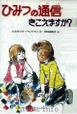 ひみつの通信きこえますか?   1985.04  PDF电子版封面    ビルギッタ·ベリイマン 