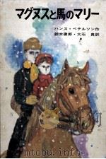 マグヌスと馬のマリー（1968.03 PDF版）
