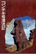 コンチキ号漂流記（1966.02 PDF版）
