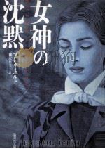 女神の沈黙   1997.07  PDF电子版封面    Holt 