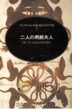 二人の男爵夫人   1986.09  PDF电子版封面    Andersen 