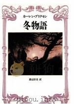 冬物語   1995.01  PDF电子版封面    Dinesen 