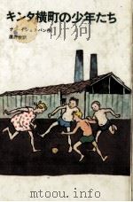 キンタ横町の少年たち   1980.04  PDF电子版封面    Nagy 
