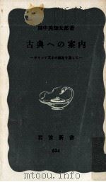 古典への案内   1967.03  PDF电子版封面    田中美知太郎 