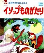 イソップものがたり   1968.07  PDF电子版封面    AEsopus. 