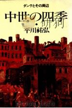 中世の四季   1981.12  PDF电子版封面    平川祐弘 