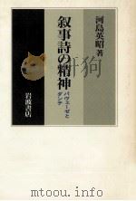 叙事詩の精神   1990.08  PDF电子版封面    河島英昭 