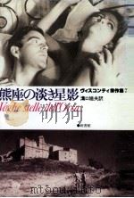 熊座の淡き星影   1982.11  PDF电子版封面    Visconti 