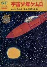 宇宙少年ケムロ（1976.02 PDF版）