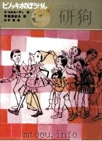 ピノッキオのぼうけん（1970.10 PDF版）