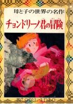 チョンドリーノ君の冒険   1972.05  PDF电子版封面    安藤美紀夫 