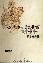 ドン·キホーテの世紀   1990.11  PDF电子版封面    清水憲男 