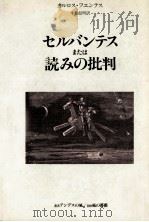 セルバンテスまたは読みの批判（1982.09 PDF版）