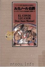 ルカノール伯爵   1994.12  PDF电子版封面    Manuel 