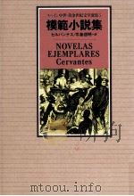 模範小説集   1993.11  PDF电子版封面    Cervantes Saavedra 
