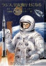 ラジス、宇宙飛行士になる   1981.09  PDF电子版封面    Sánchez-SilvaJosé María. 