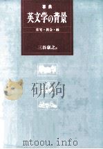 事典英文学の背景   1991.01  PDF电子版封面    三谷康之 