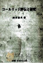 コールリッジ評伝と研究   1965.04  PDF电子版封面    岡本昌夫 