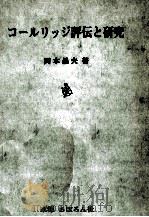 コールリッジ評伝と研究（1965.04 PDF版）