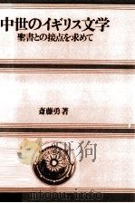 中世のイギリス文学   1978.11  PDF电子版封面    斎藤勇 