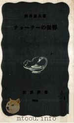 チョーサーの世界   1976.05  PDF电子版封面    桝井迪夫 