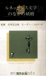 ルネッサンス文学のなかの妖精（1984.09 PDF版）