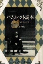 ハムレット読本   1988.04  PDF电子版封面    笹山隆 