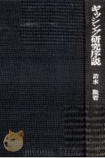 ギッシング研究序説（1977.12 PDF版）