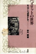 ハズリットの世界   1991.08  PDF电子版封面    中川誠 