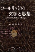 コールリッジの文学と思想   1989.03  PDF电子版封面    高瀬彰典 