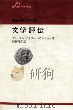 文学評伝（1976.09 PDF版）