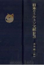 日本のミルトン文献 2   1985.03  PDF电子版封面    黒田健二郎 