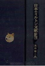 日本のミルトン文献 3（1988.02 PDF版）
