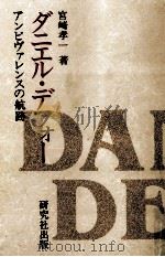 ダニエル·デフォー   1991.06  PDF电子版封面    宮崎孝一 