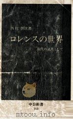 ロレンスの世界   1970.03  PDF电子版封面    西村孝次 